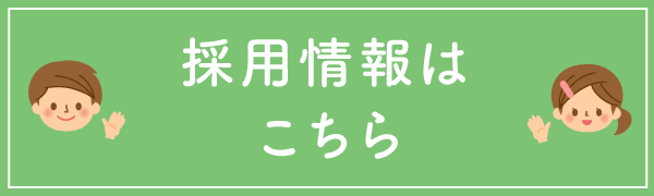 採用情報はこちら